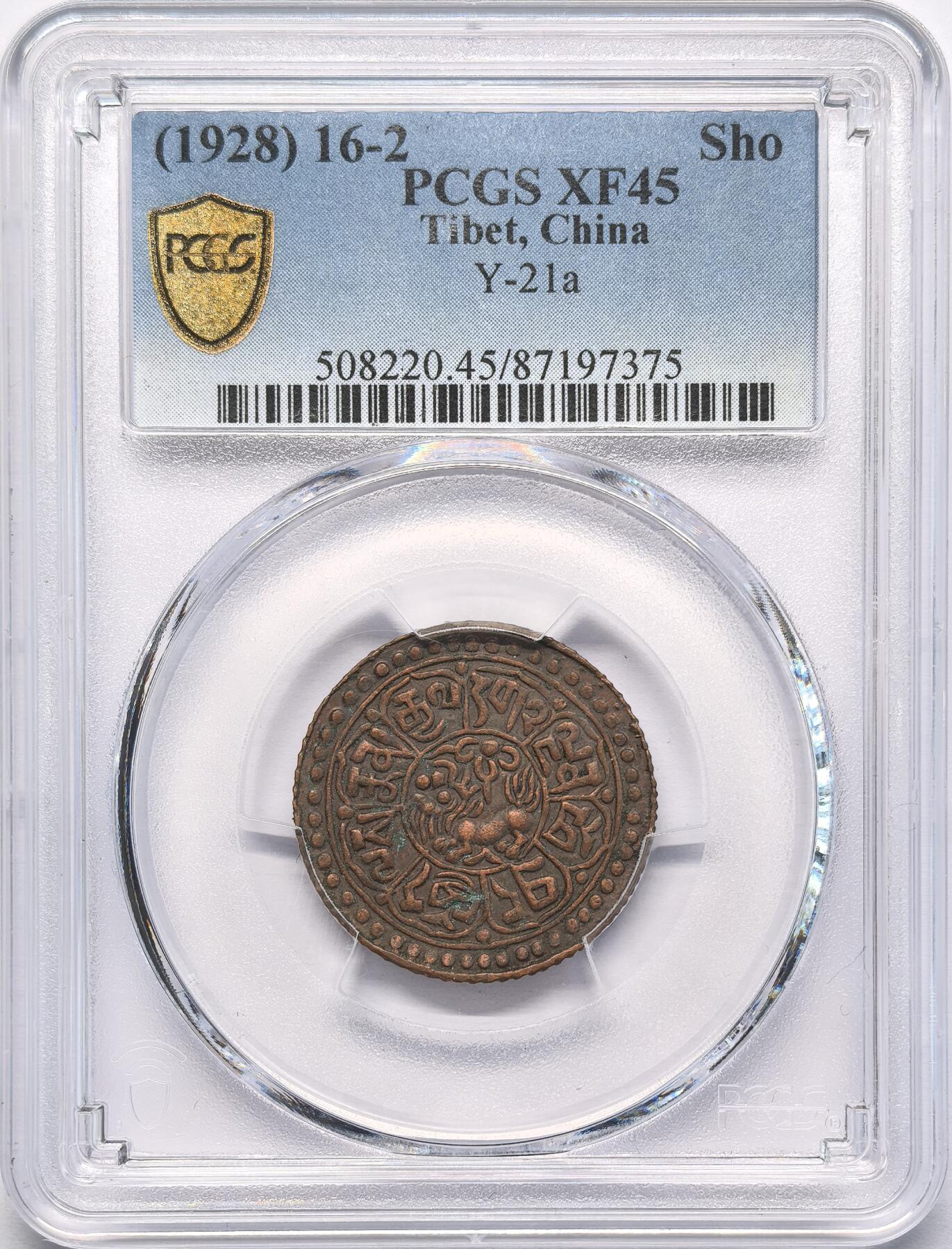 凡希社世界钱币微拍第二百八十三期 1928中国西藏雪阿铜币PCGS-XF45