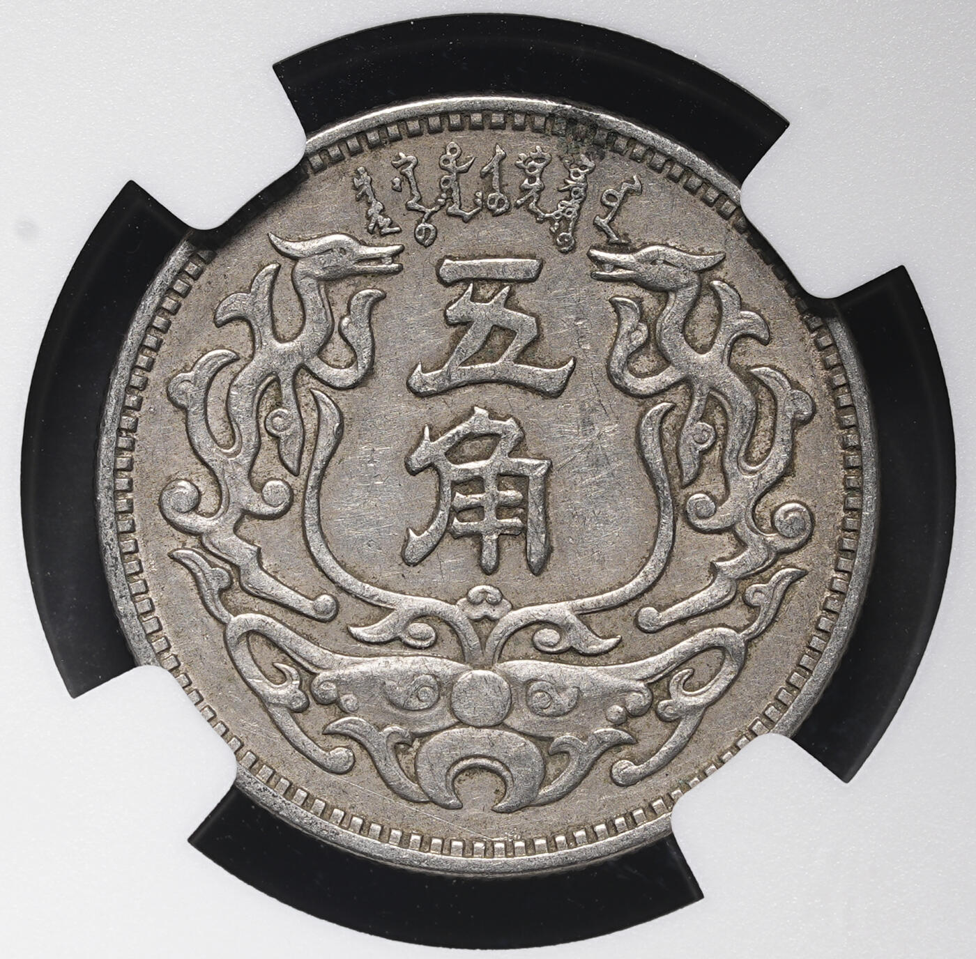 修遠堂世界钱币第三十八期 全场包邮 NGC AU55 蒙疆银行五角