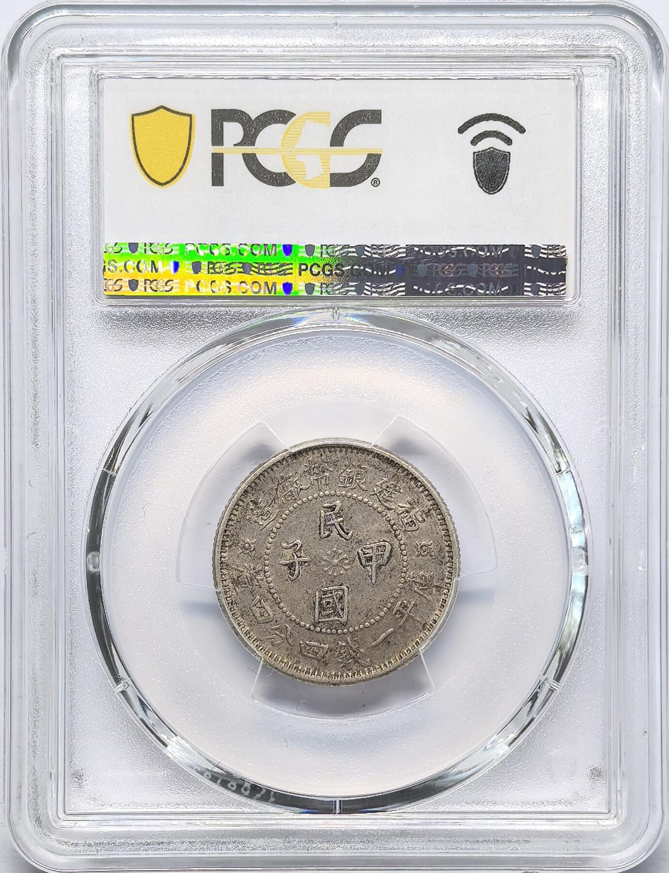 凡希社世界钱币微拍第二百八十三期 1924福建甲子1.44银毫PCGS-AU53