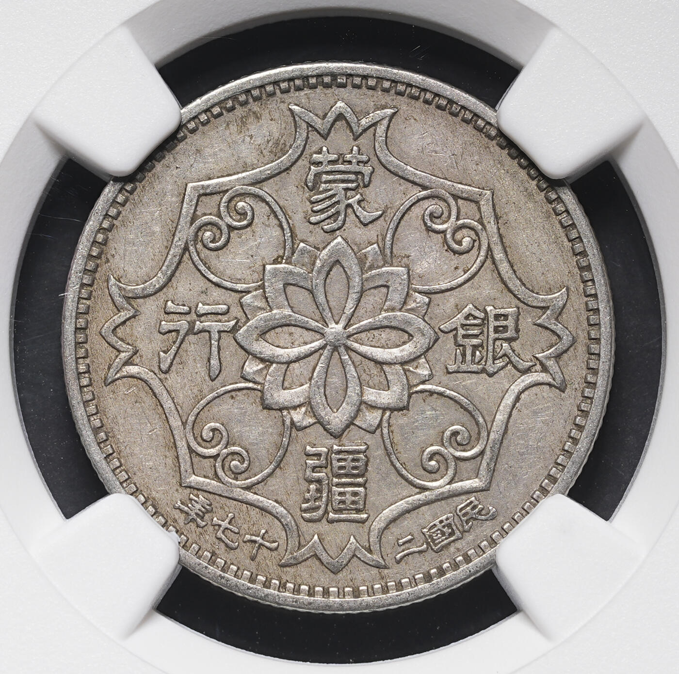 修遠堂世界钱币第三十八期 全场包邮 NGC AU50 蒙疆银行五角