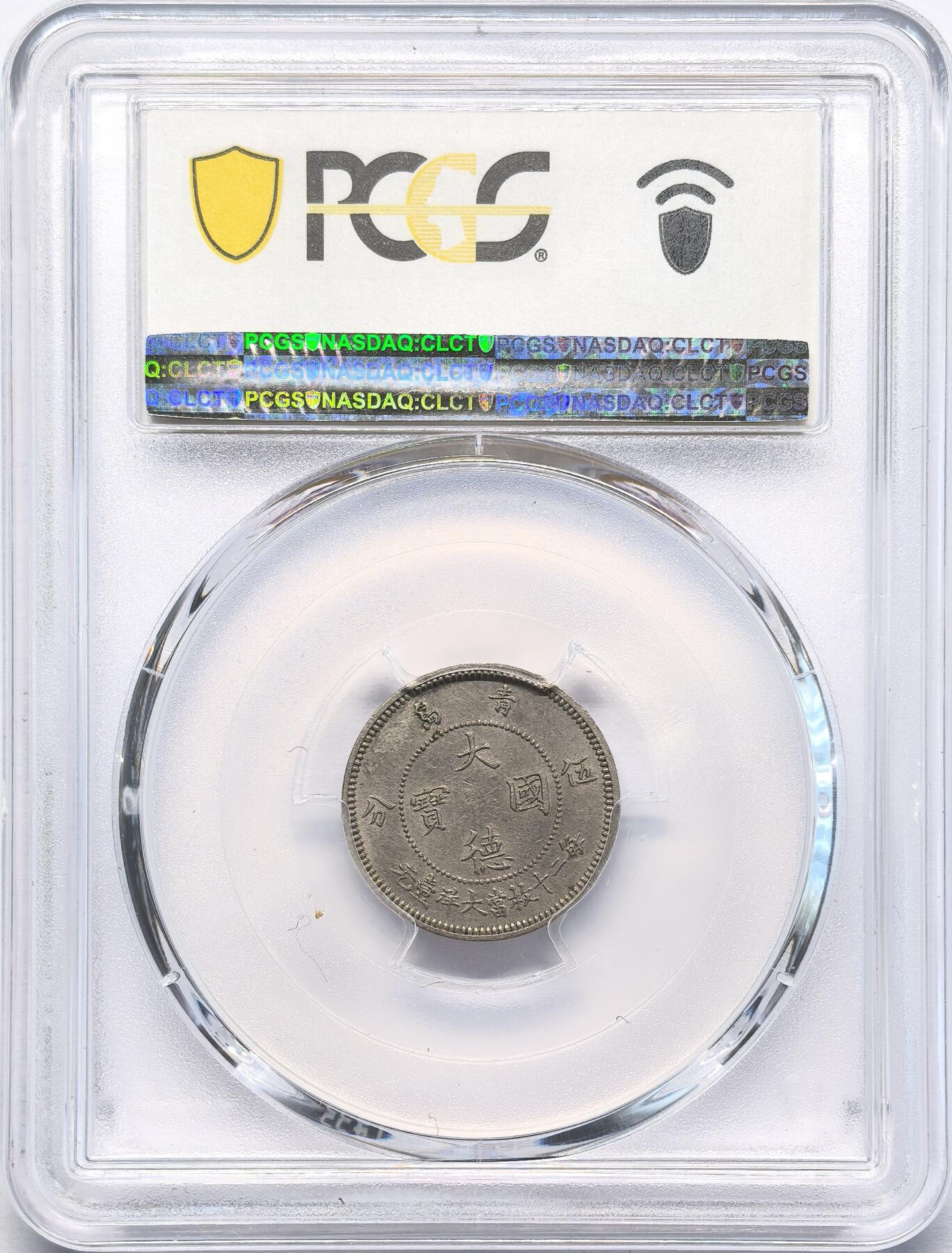 凡希社世界钱币微拍第二百八十三期 1909德占胶州大德国宝5分PCGS-MS62