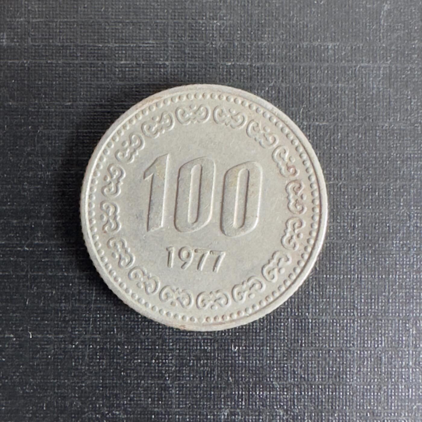 通元堂第五期无押金 硬币专场 1977年100韩元