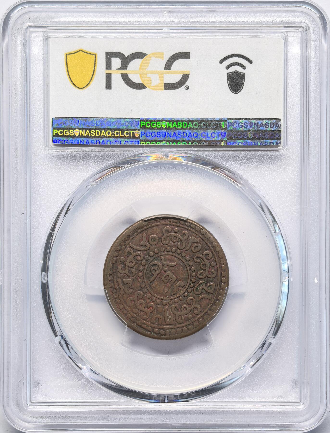 凡希社世界钱币微拍第二百八十三期 1926中国西藏雪阿壹钱铜元PCGS-XF45