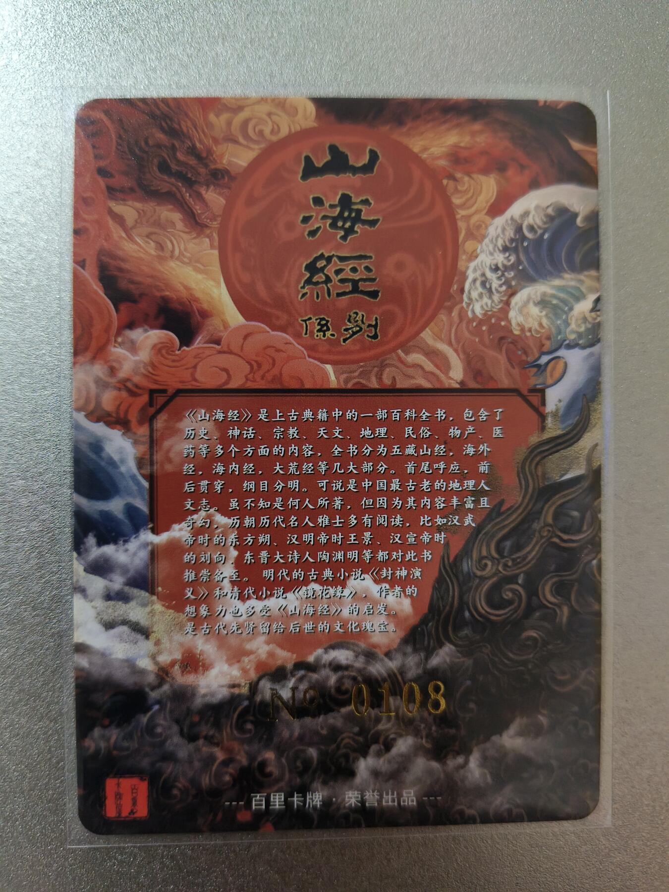 草根集藏—卡牌专场 百里-苍之飞鸿山海经系列冷烫卡头，编号108