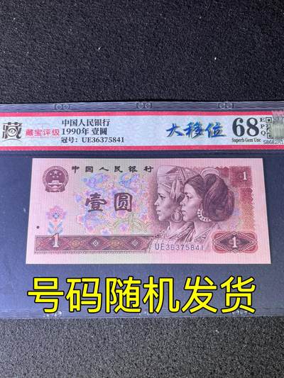 【错版】1990年壹圆，大移位，68分，号码随机发货！ - 【错版】1990年壹圆，大移位，68分，号码随机发货！