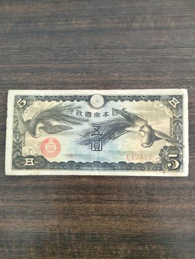 世界纸币，硬币，纪念章，专场 - 日本纸币五圆