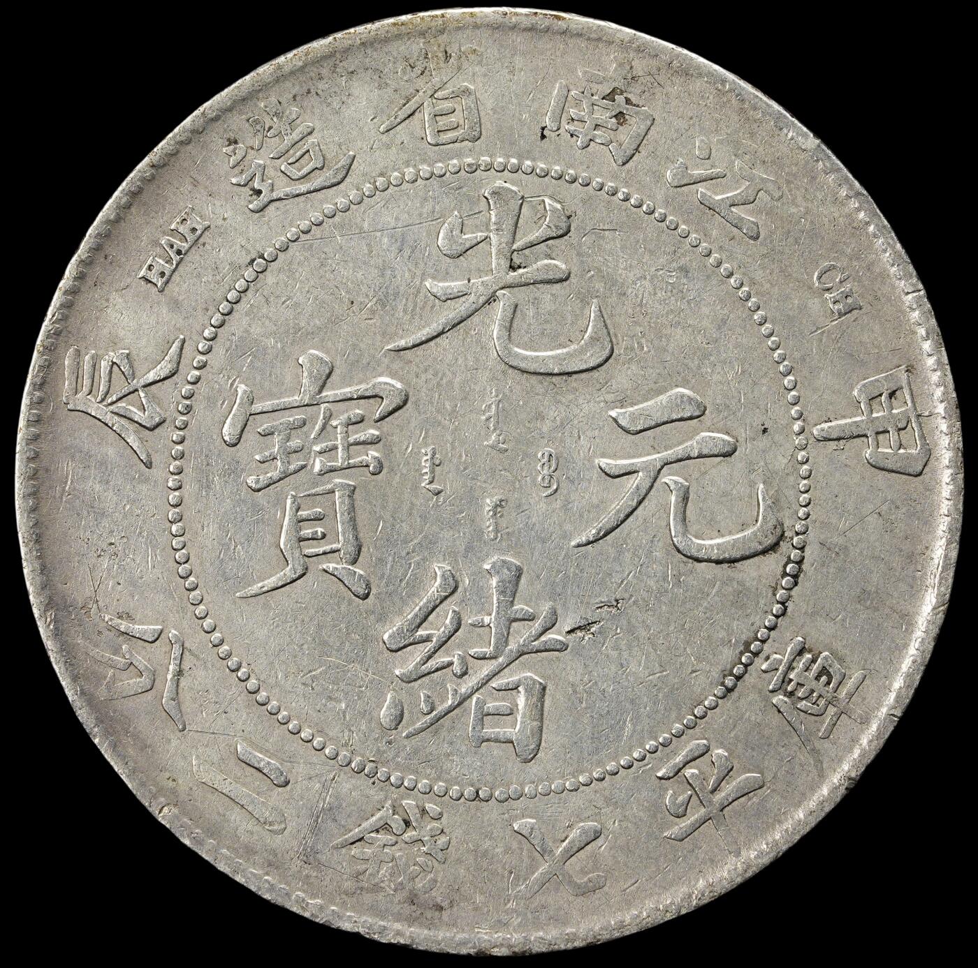 修遠堂世界钱币第三十八期 全场包邮 江南省造光绪元宝甲辰七钱二分大银币 有戳记 包入PCGS或者NGC