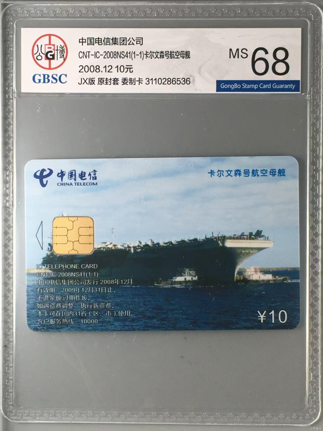 【琪哥网】评级磁卡综合场(十三） 【公博68】NS航空母舰