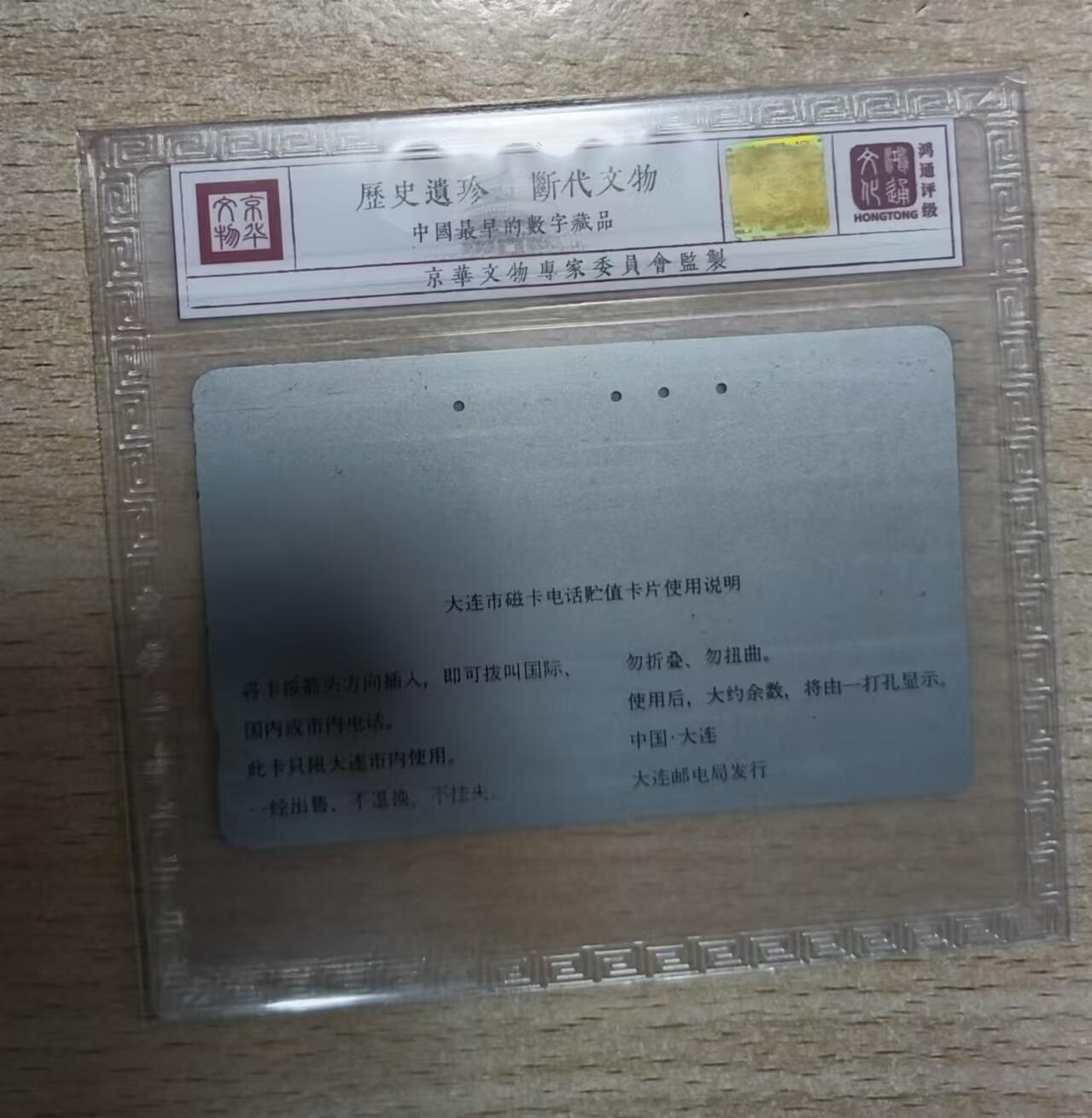 【琪哥网】评级磁卡综合场(十三） 【鸿通66】大连开通东京重机旧卡一枚