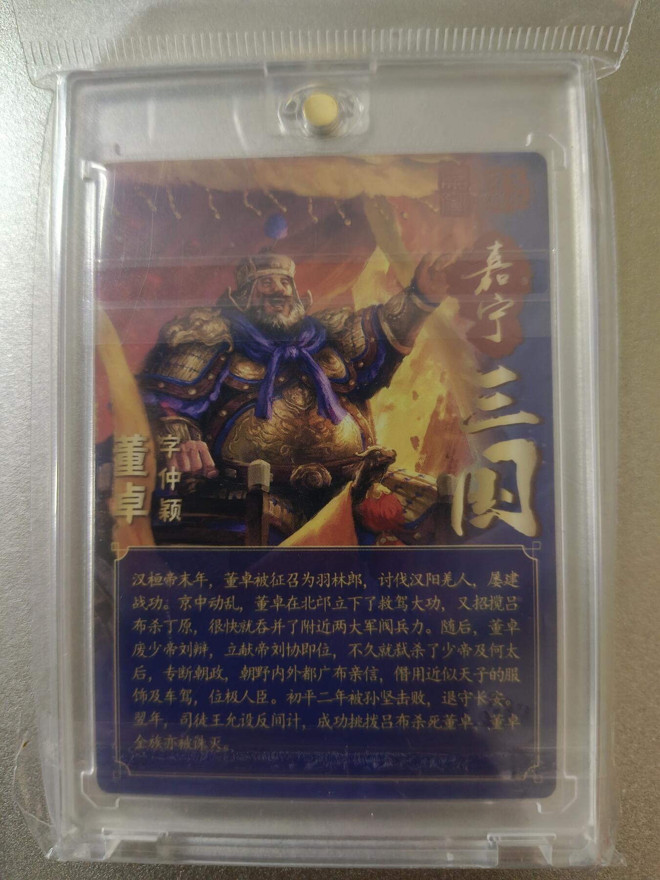 草根集藏—卡牌专场 【亲签卡】万游-鞠嘉宁绘董卓亲签粗闪卡，带官封卡砖