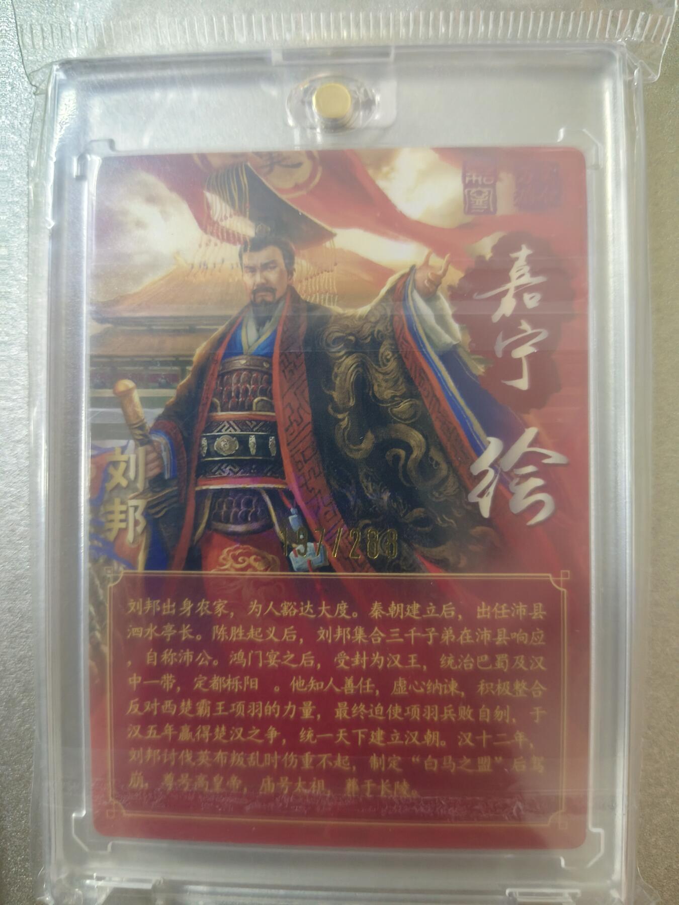 草根集藏—卡牌专场 【亲签卡】万游-鞠嘉宁绘刘邦亲签，带官封卡砖，编号197/288