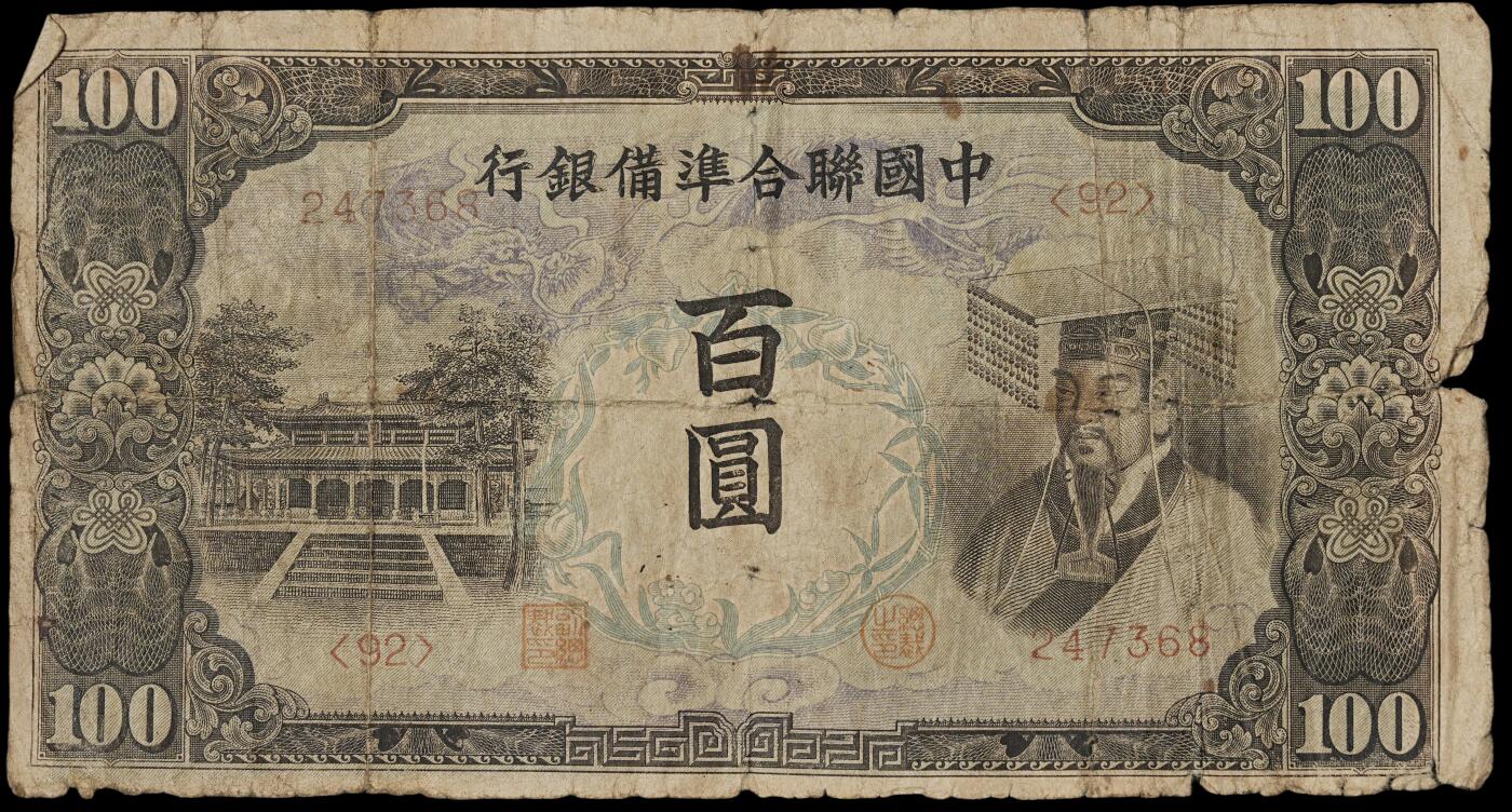 修遠堂世界钱币第三十八期 全场包邮 伪联准纸币三枚 原票