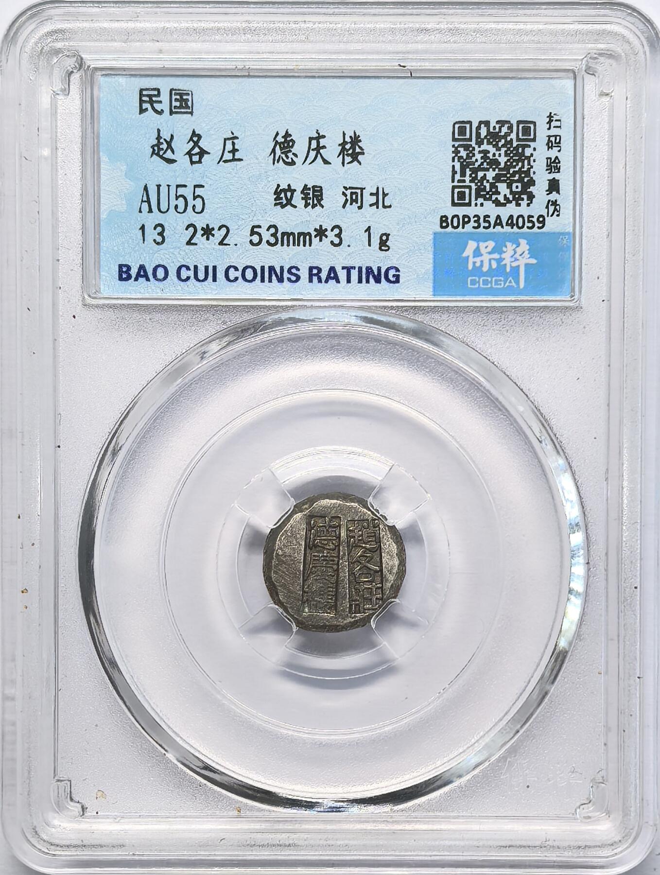凡希社世界钱币微拍第二百八十三期 民国赵各庄德庆银楼纹银壹钱，戳印清晰完好。