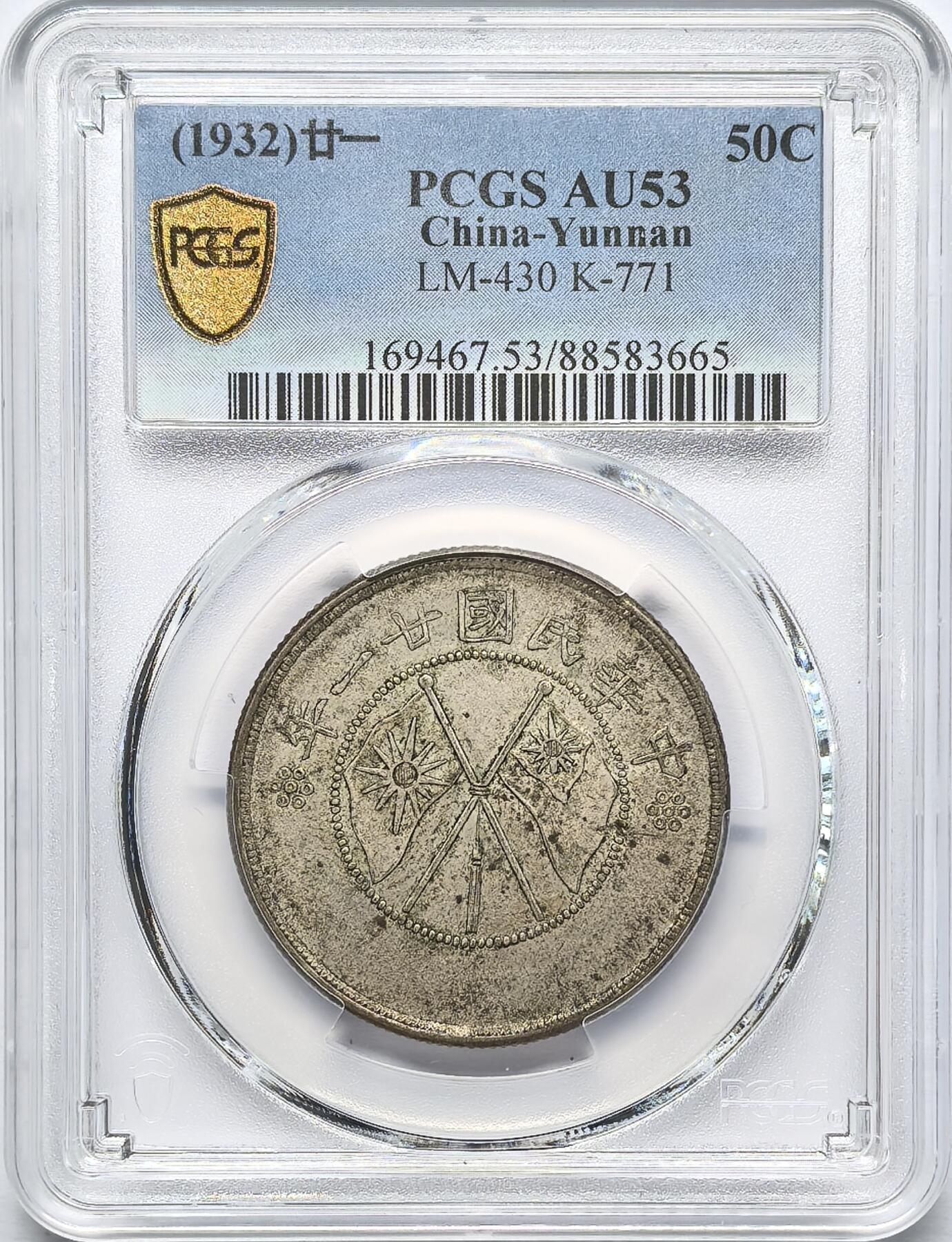 凡希社世界钱币微拍第二百八十三期 1932云南双旗50分PCGS-AU53