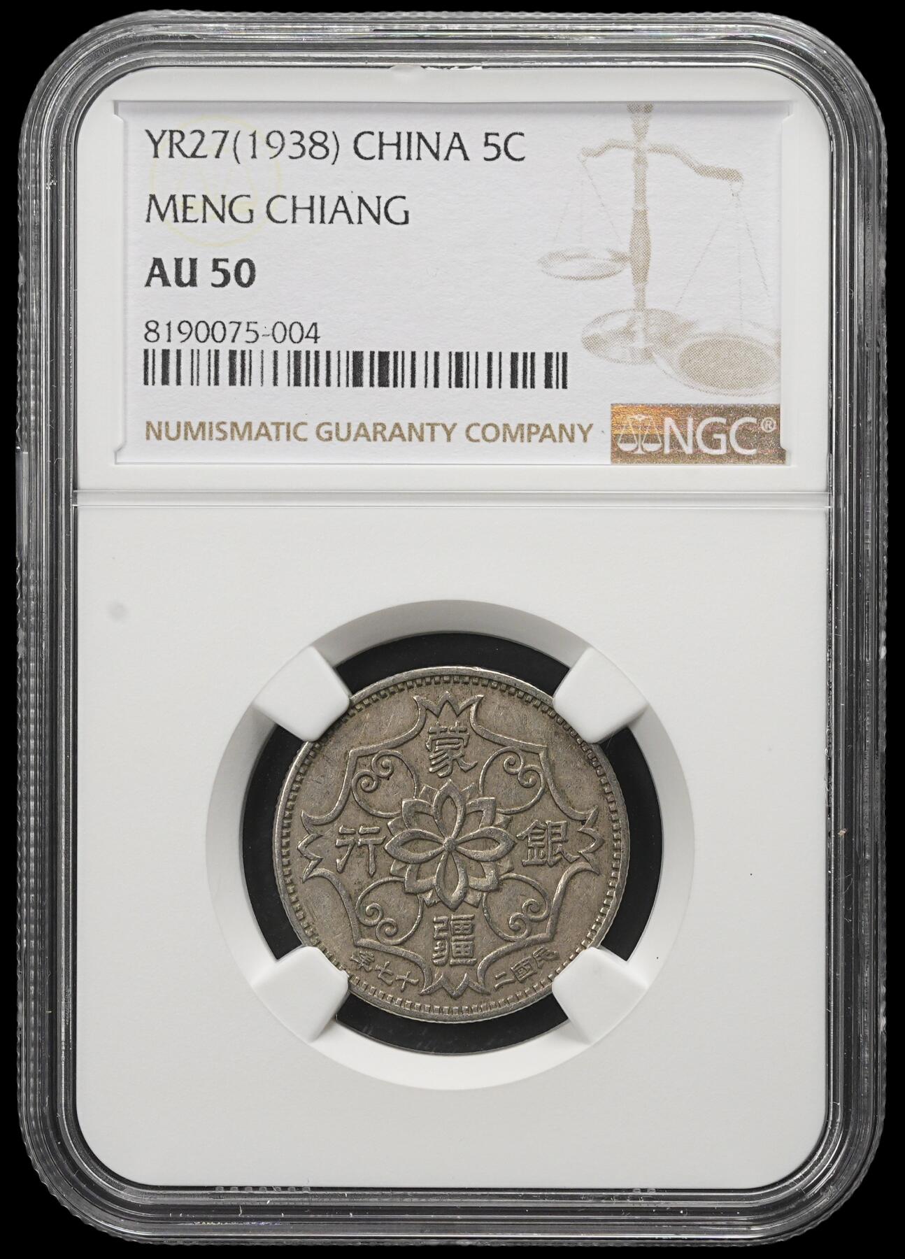 修遠堂世界钱币第三十八期 全场包邮 NGC AU50 蒙疆银行五角
