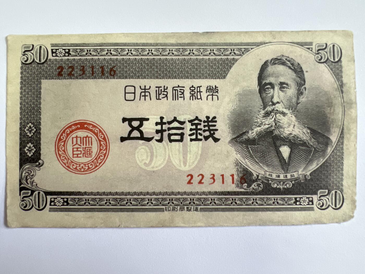 第771期  纸币专场 （无押金，捡漏，全场50包邮，偏远地区除外，接收代拍业务，本店十天发一次货） 日本伍拾钱