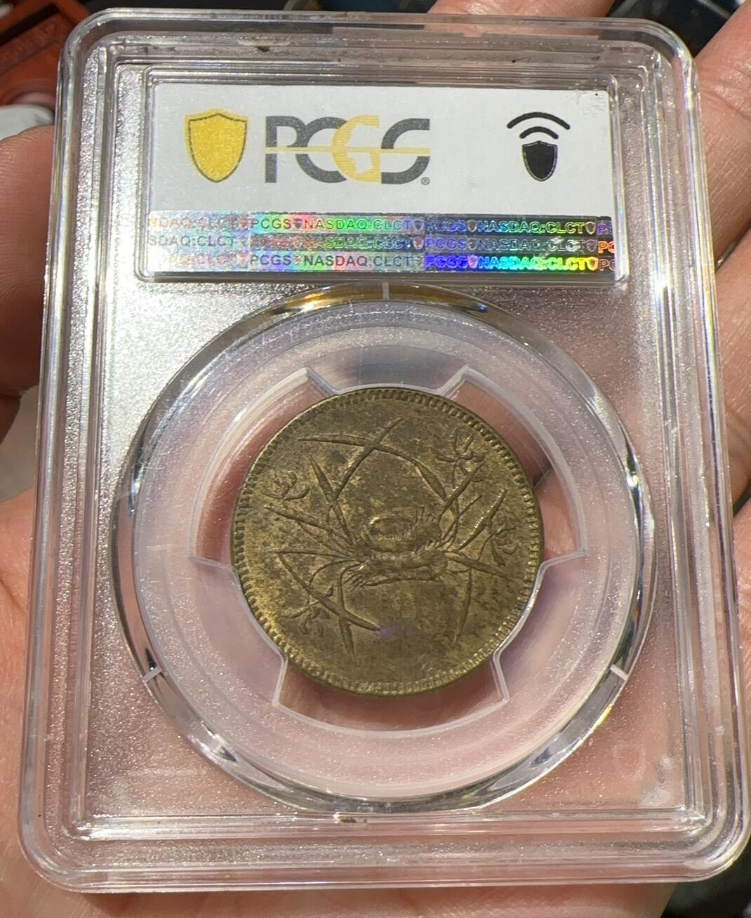 PCGS58分一一十文粗粽马
