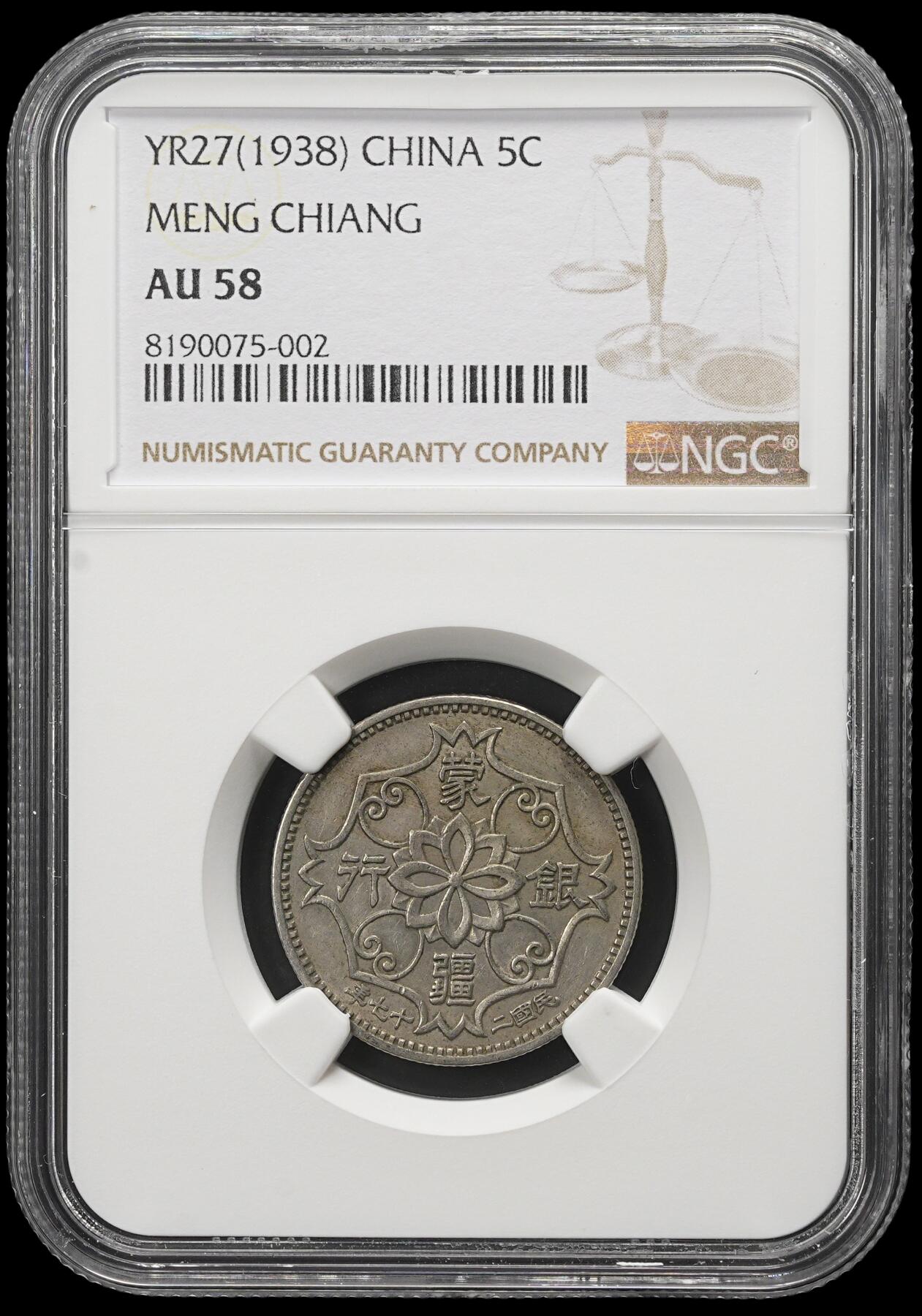 修遠堂世界钱币第三十八期 全场包邮 NGC AU58 蒙疆银行五角