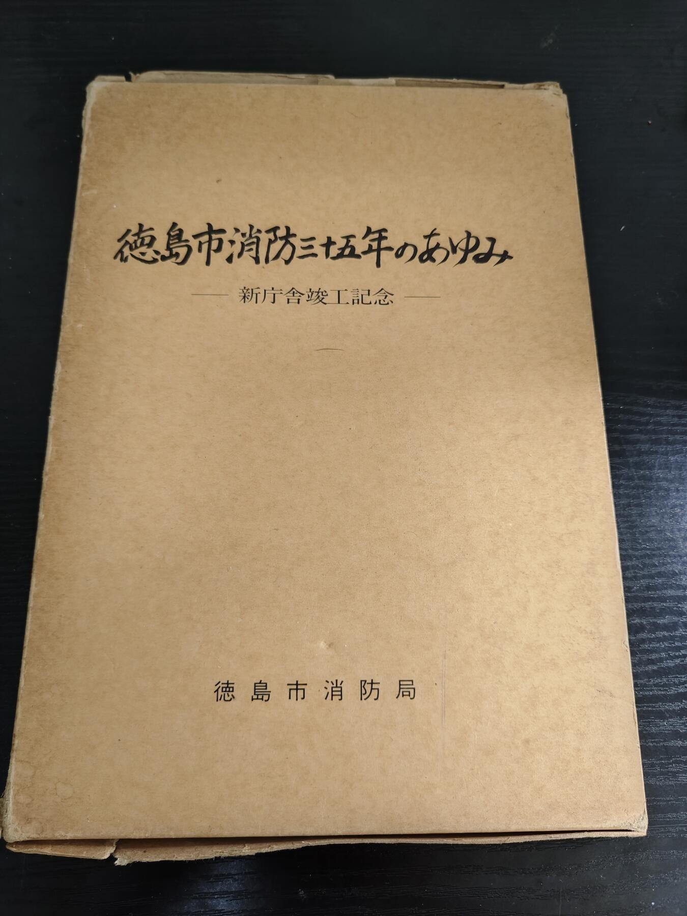 全场0元起拍 第188期 咸鱼国勋章拍卖专场 9月4日（周三）下午6：00开始 日本消防纪念册 80页
