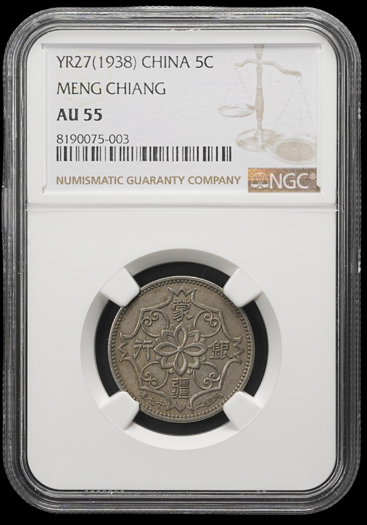 修遠堂世界钱币第三十八期 全场包邮 NGC AU55 蒙疆银行五角