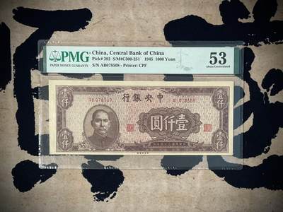 （自动截拍）PMG评级民国纸币专拍第四百七十六期，全场包邮 - 【乾奕收藏】出民国34年1945年中央银行中央厂壹仟圆，稀少难上高分品种，无背标，美国PMG53分