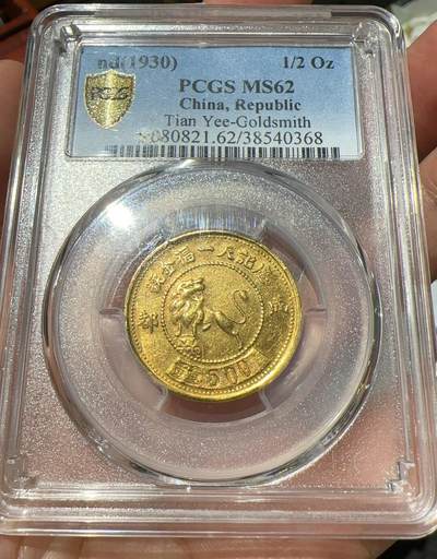 PCGS62分一一成都天一福金币 - PCGS62分一一成都天一福金币