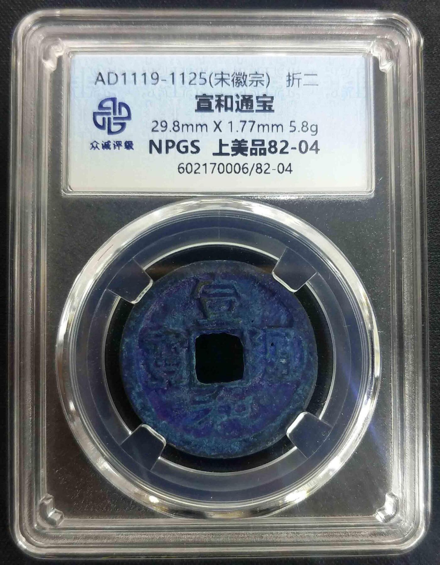 爆蓝宣和通宝真书美制折二（1718）