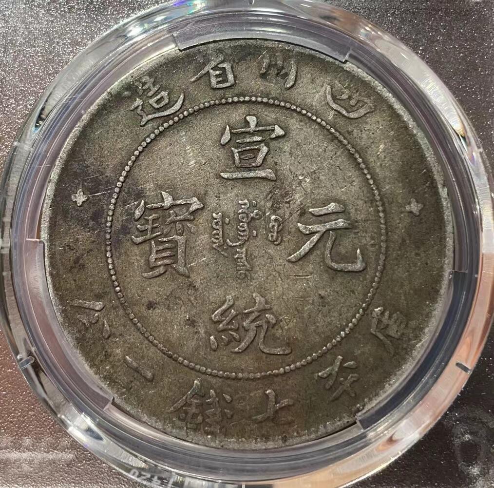 四川宣统元宝