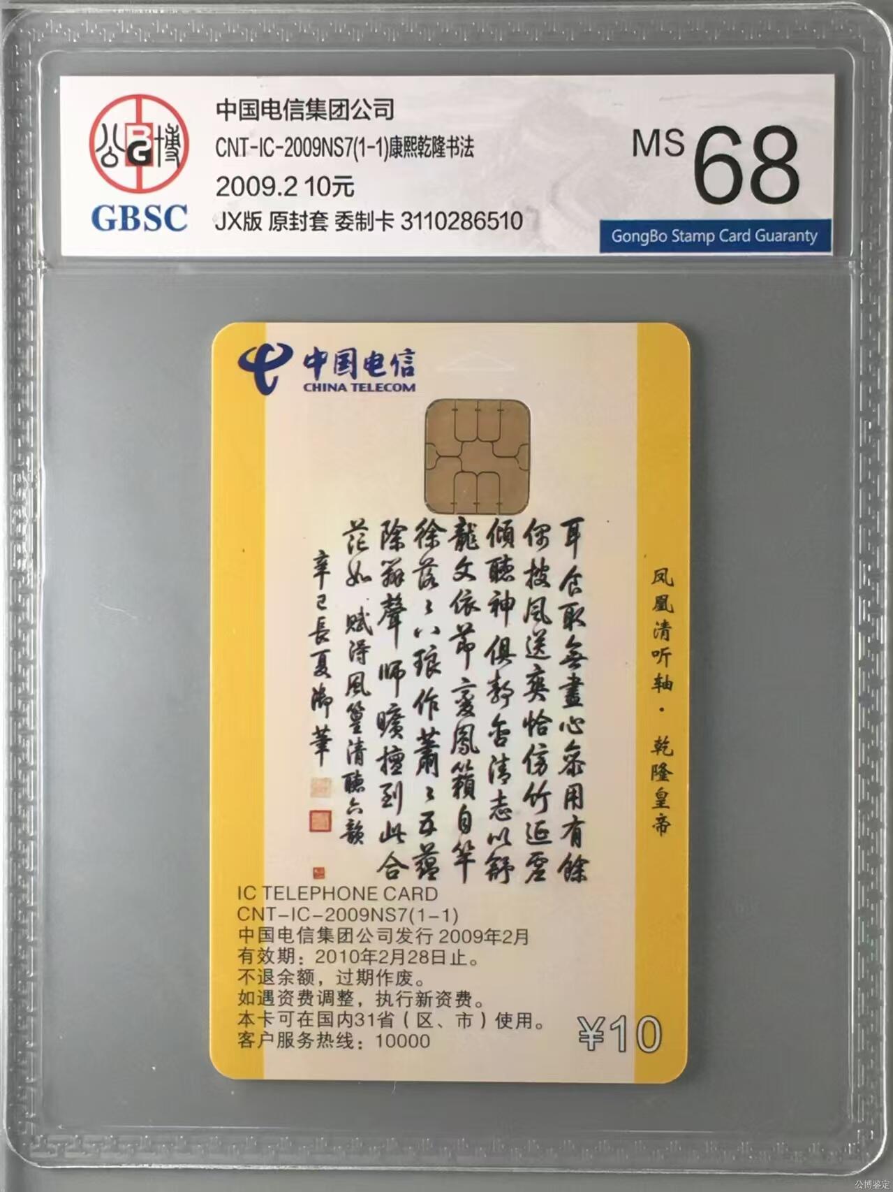 【琪哥网】评级磁卡综合场(十三） 【公博68】NS康熙乾隆书法