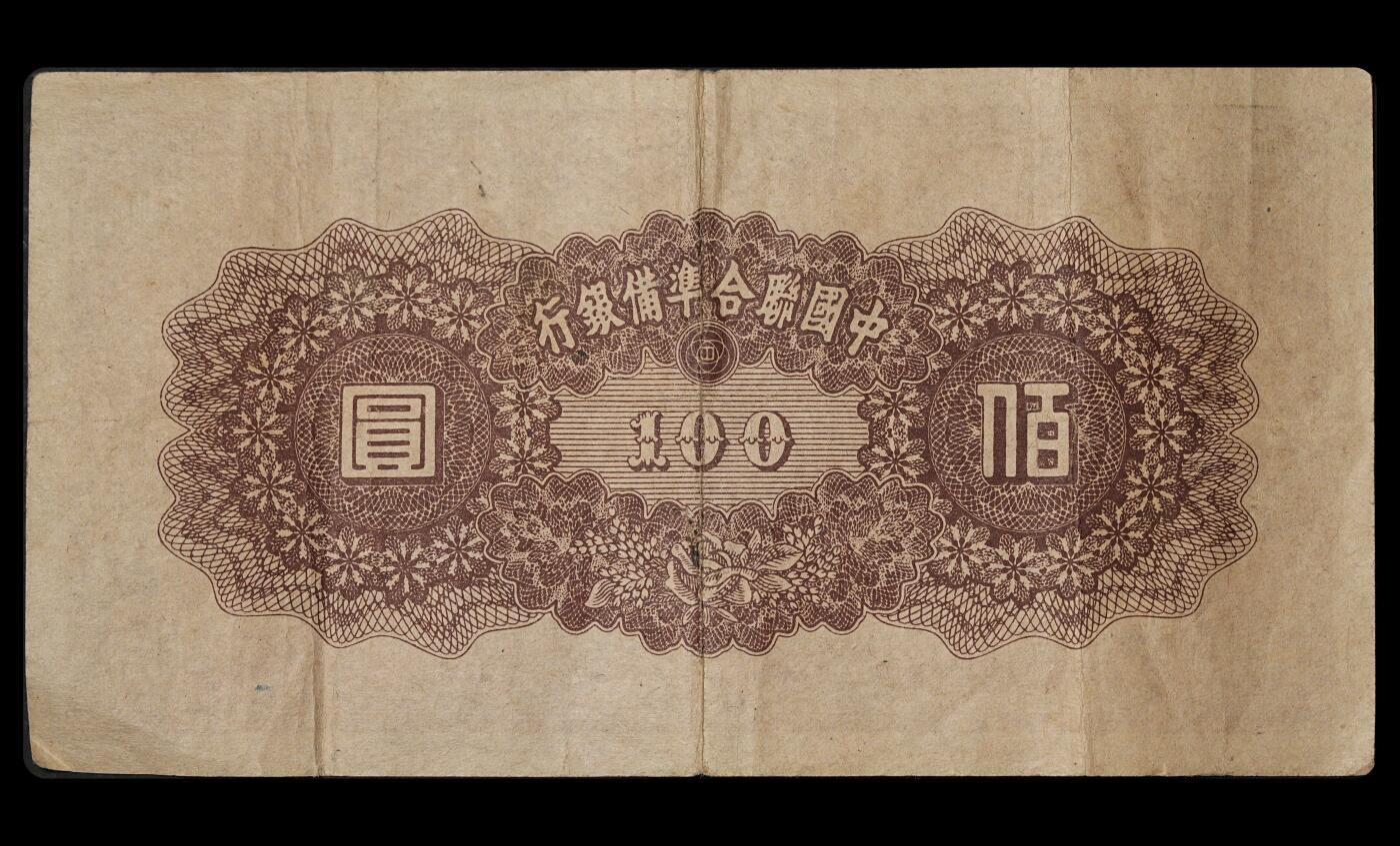 修遠堂世界钱币第三十八期 全场包邮 伪联准纸币三枚 原票