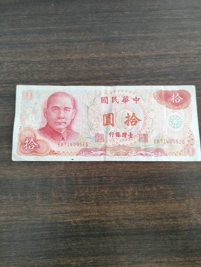 世界纸币，硬币，纪念章，专场 - 民国纸币拾圆