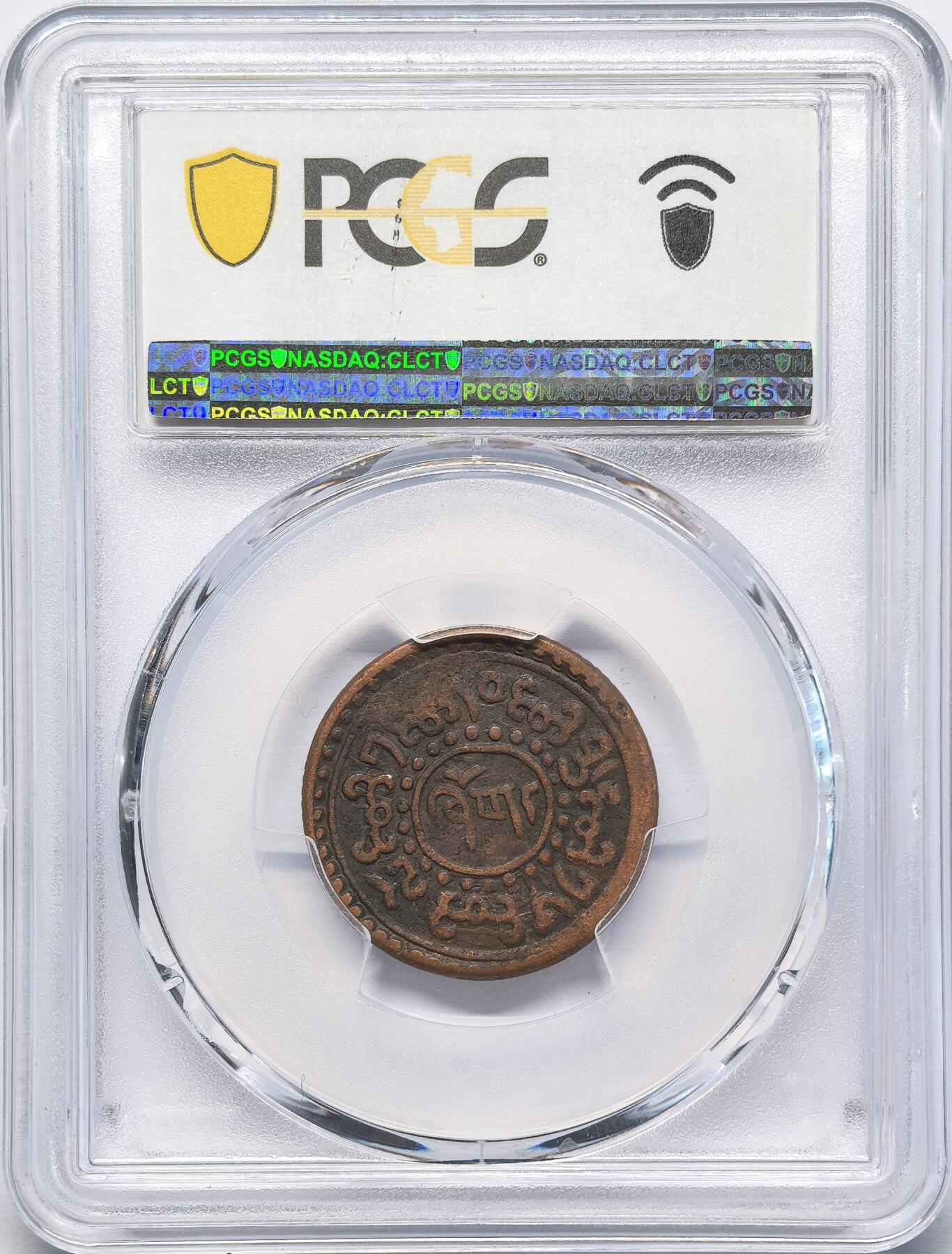 凡希社世界钱币微拍第二百八十三期 1927中国西藏雪阿壹钱铜元PCGS-XF45