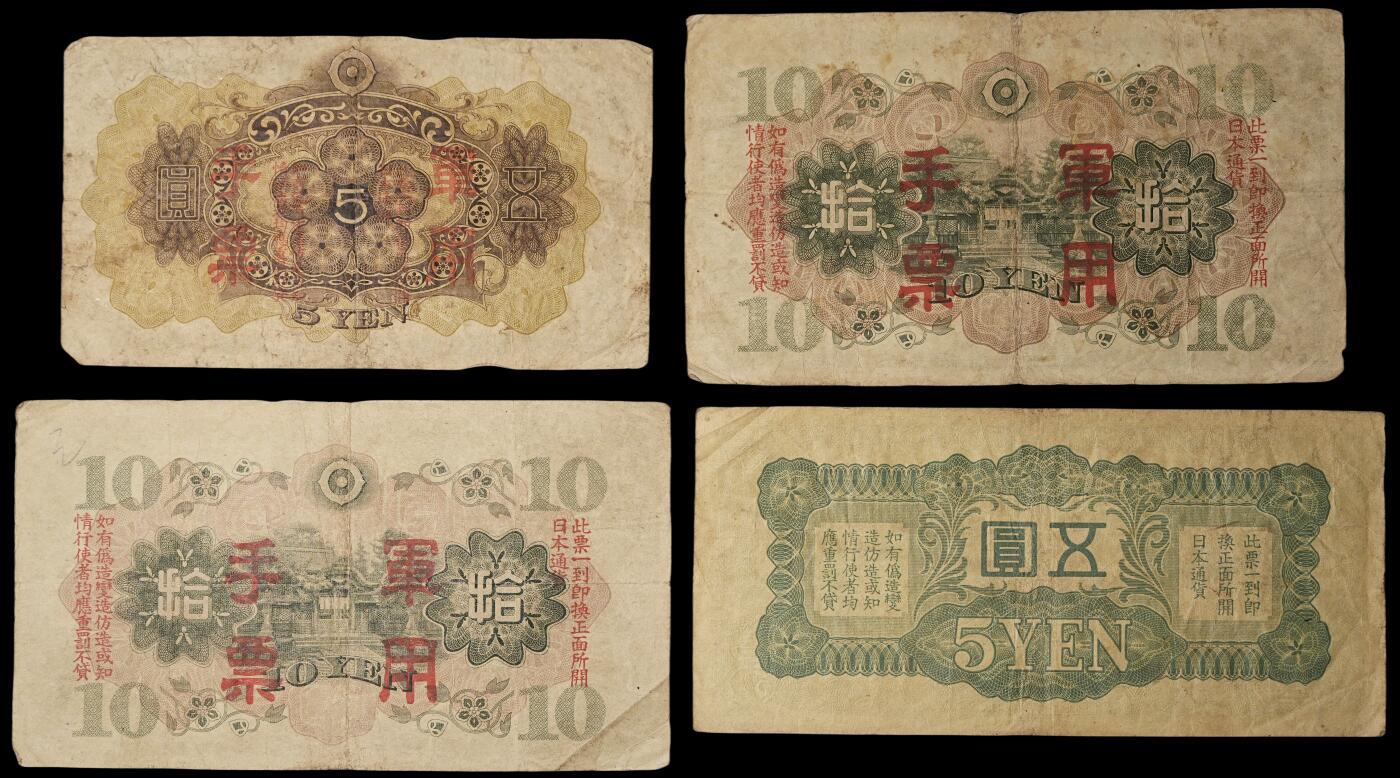 修遠堂世界钱币第三十八期 全场包邮 日本军用手票纸币一组