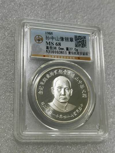 天下钱庄专场欢迎参拍 - 公博评级MS68孙中山诞辰120周年纪念银章