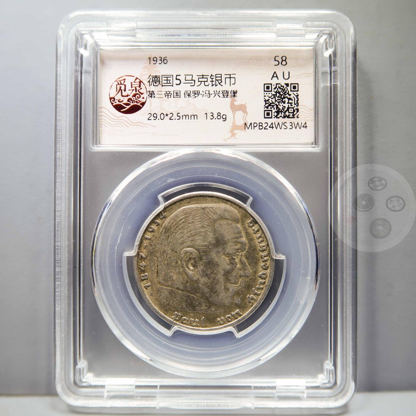 【融合斋】世界老银币、古钱币专场05 1936德国5马克兴登堡银币