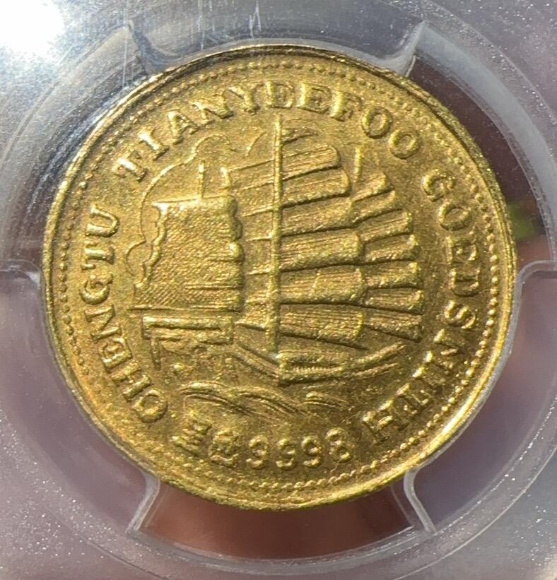 PCGS62分一一成都天一福金币