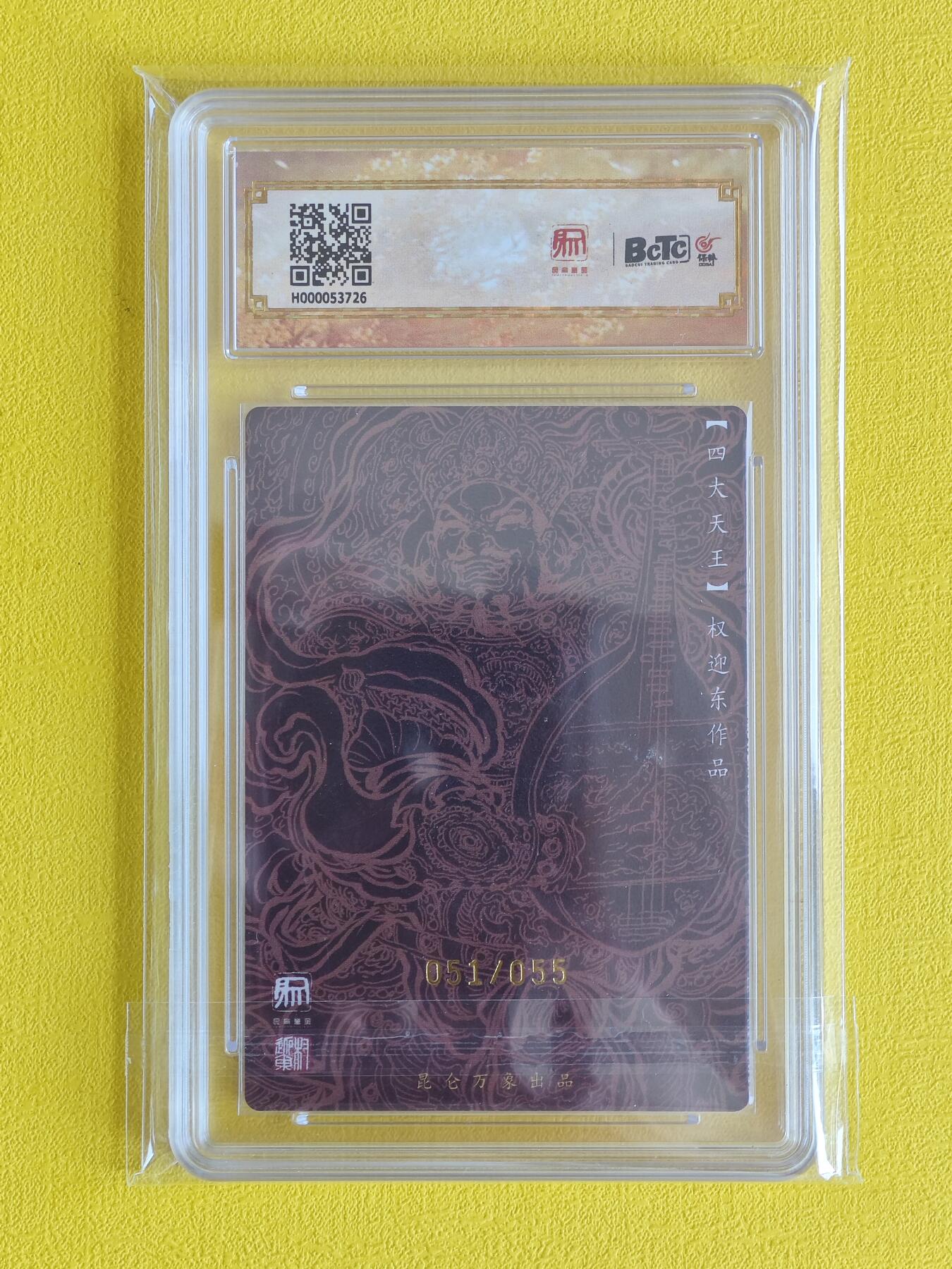 玩卡战线超级大甩拍第6期（好物、稀缺、镇册之宝） 【亲签卡】昆仑万象-权迎东绘四大天王之持国天王限55编亲签粗闪9.5分评级卡