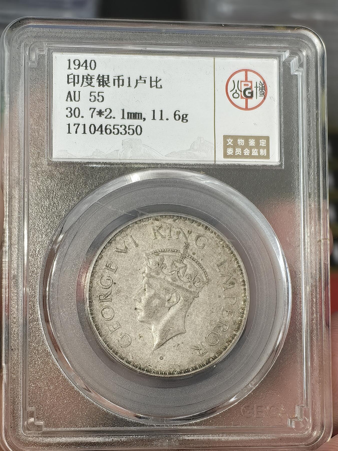 【AU55】北京公博评级五彩1940年六期印度一卢比银币