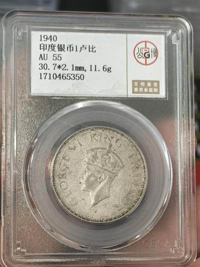 【AU55】北京公博评级五彩1940年六期印度一卢比银币 - 【AU55】北京公博评级五彩1940年六期印度一卢比银币