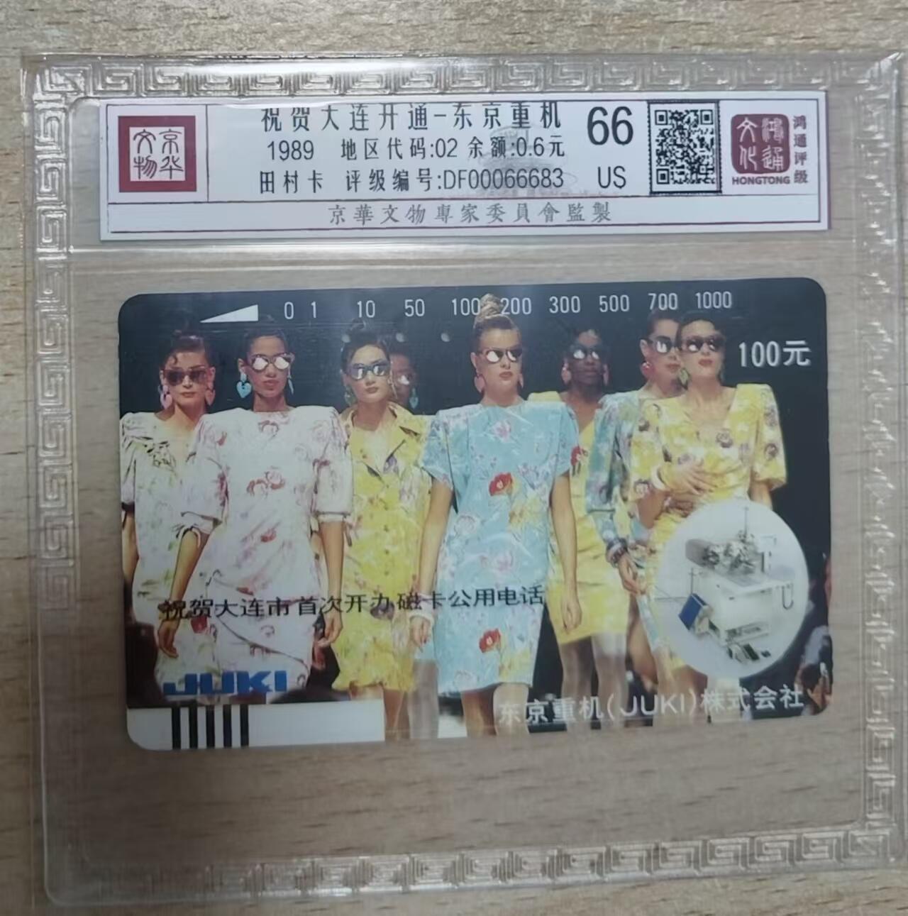 【琪哥网】评级磁卡综合场(十三） 【鸿通66】大连开通东京重机旧卡一枚