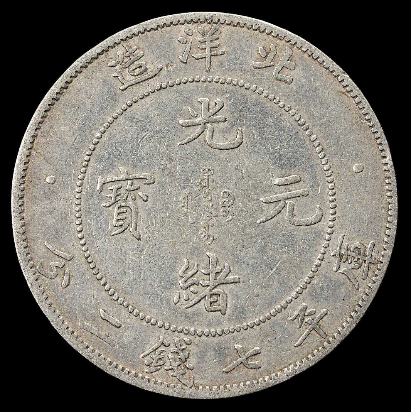 修遠堂世界钱币第三十八期 全场包邮 34年北洋造光绪元宝七钱二分大银币 包入PCGS或者NGC