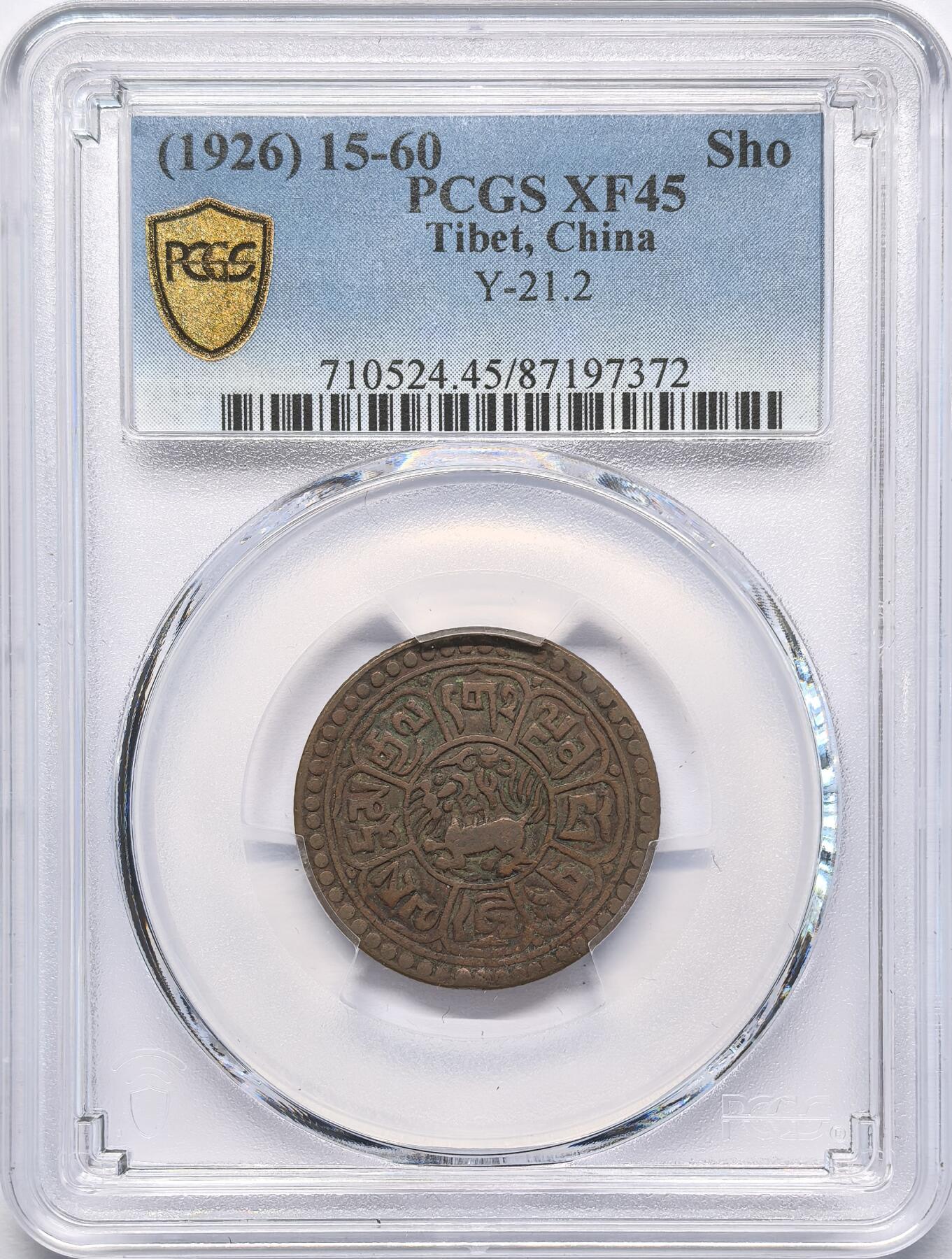 凡希社世界钱币微拍第二百八十三期 1926中国西藏雪阿壹钱铜元PCGS-XF45