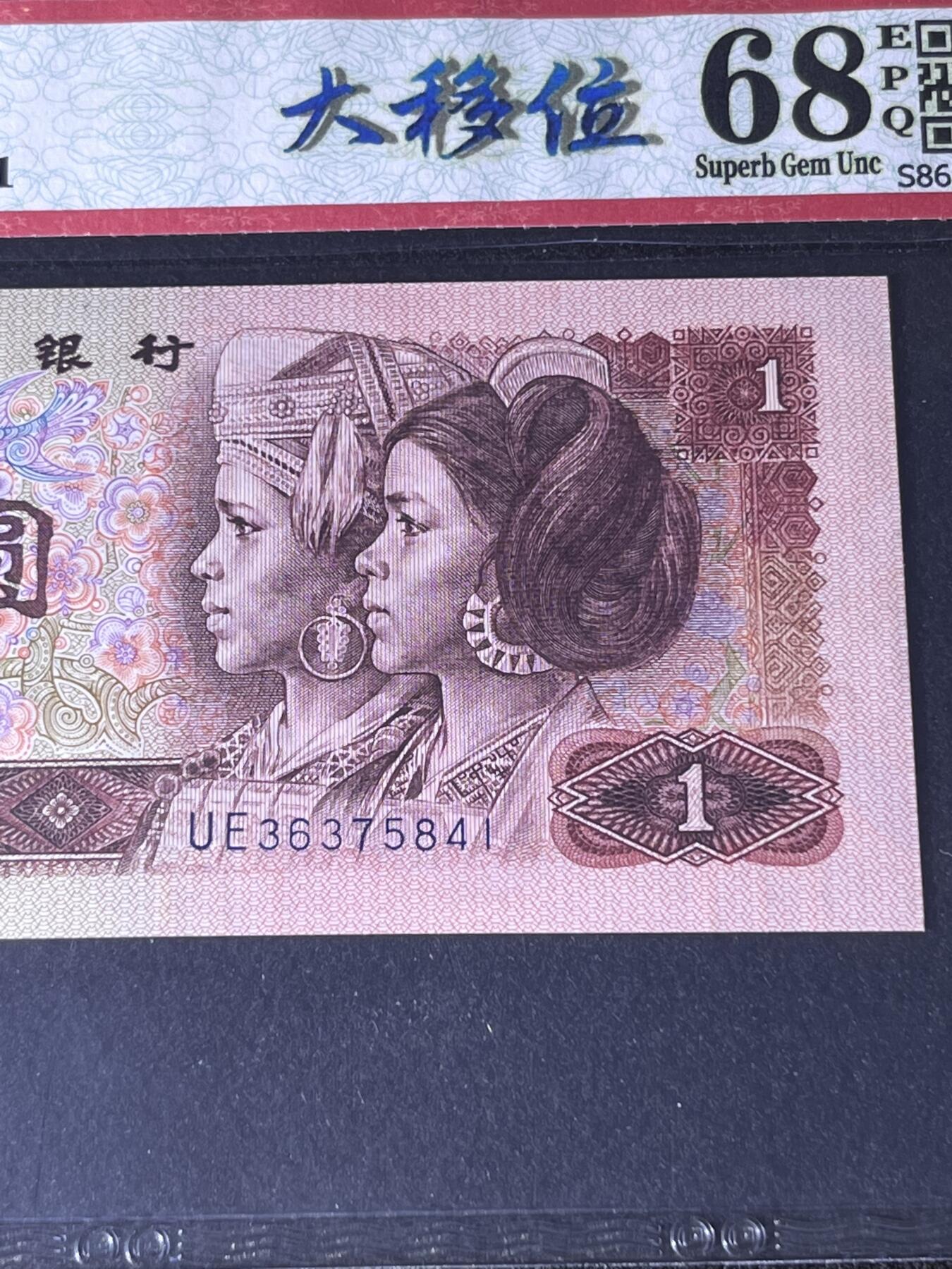 【错版】1990年壹圆，大移位，68分，号码随机发货！