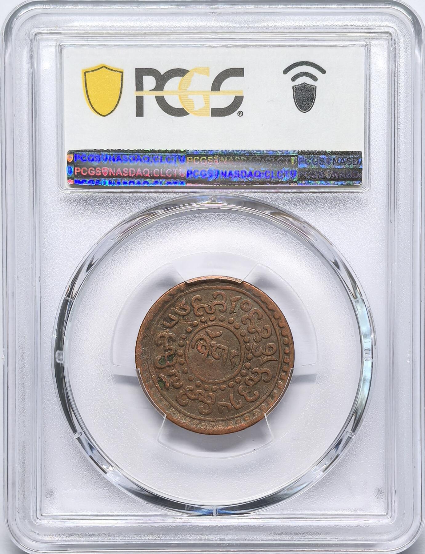 凡希社世界钱币微拍第二百八十三期 1922中国西藏雪阿铜币PCGS-XF45