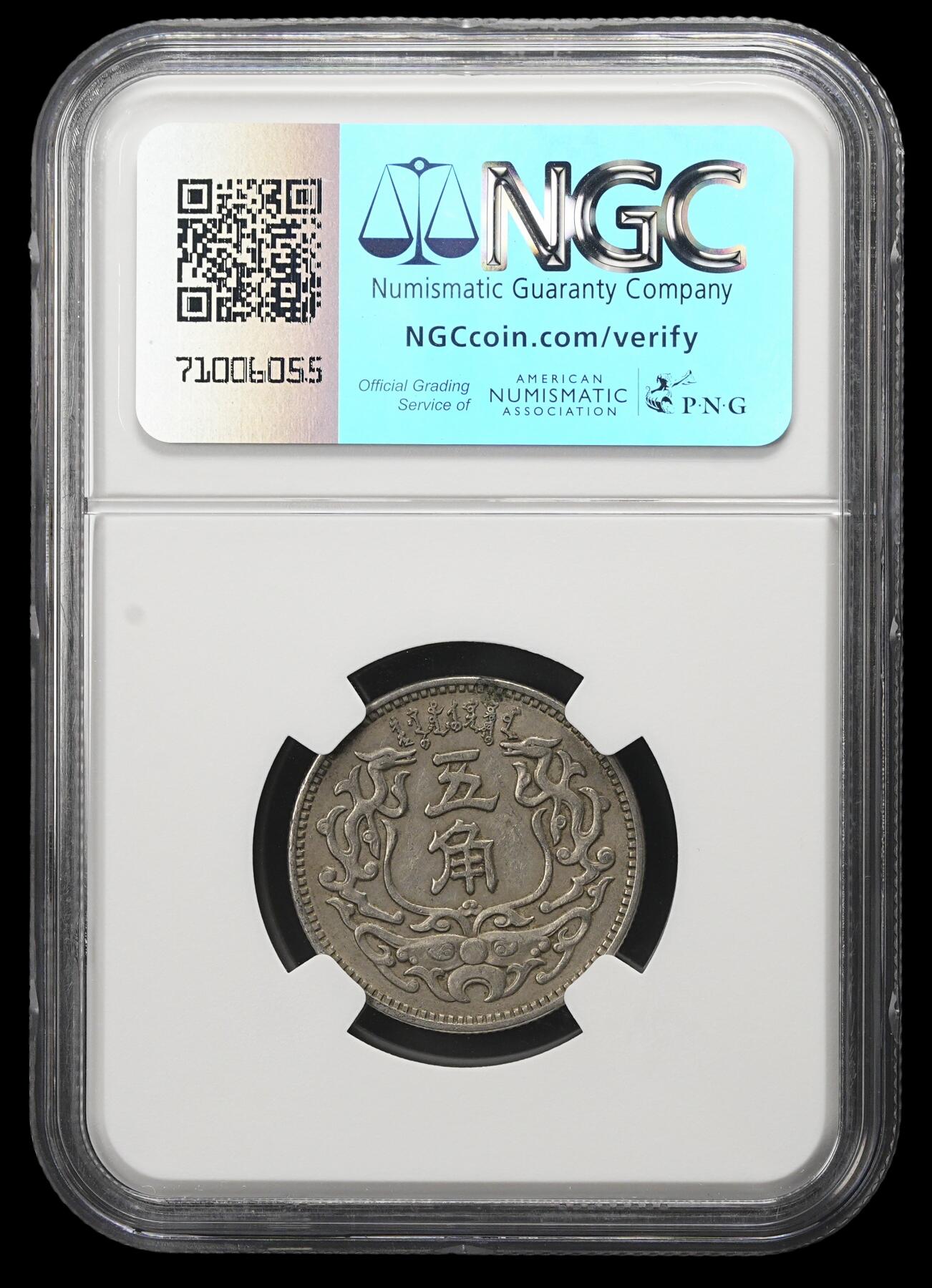 修遠堂世界钱币第三十八期 全场包邮 NGC AU58 蒙疆银行五角