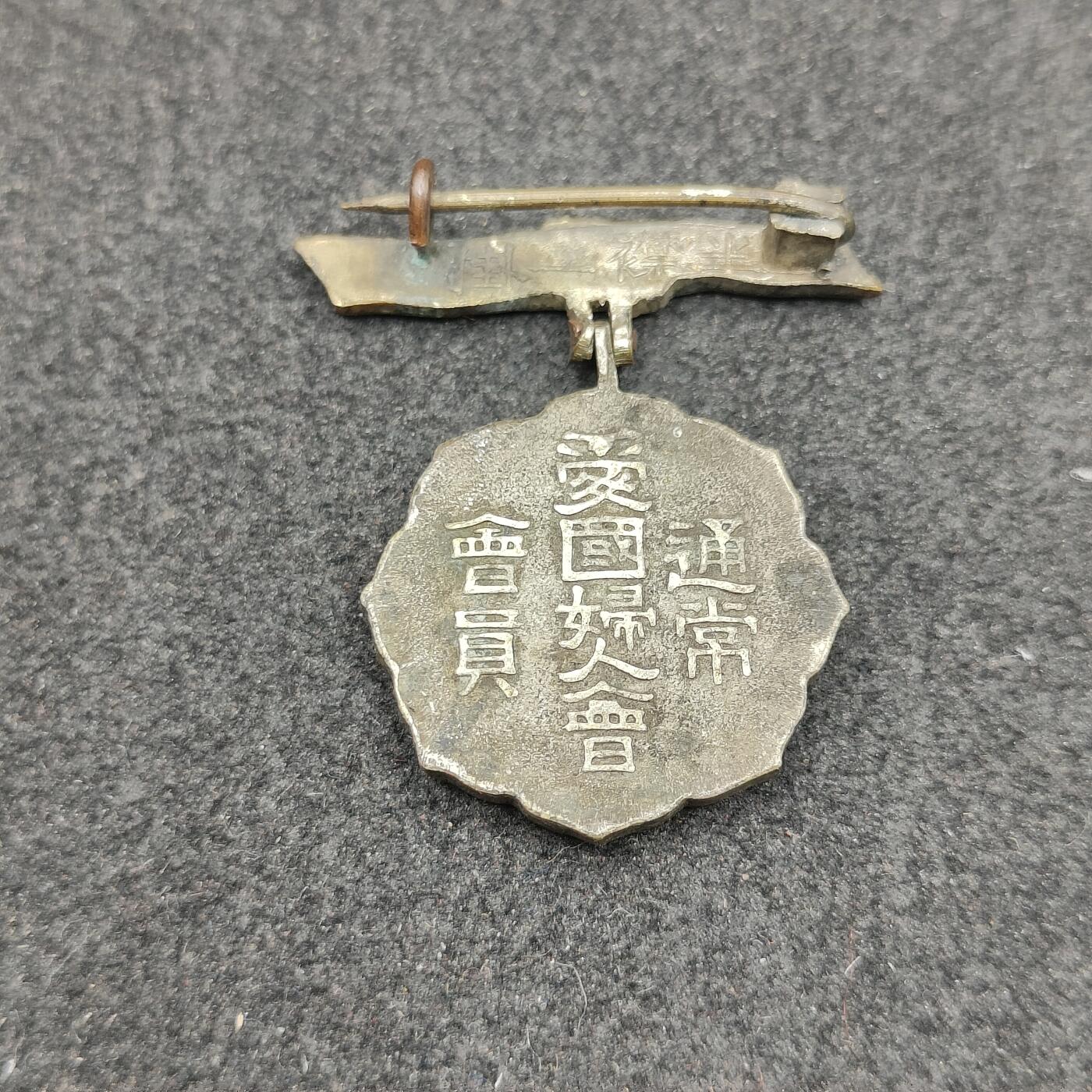 全场0元起拍 第188期 咸鱼国勋章拍卖专场 9月4日（周三）下午6：00开始 日本战时 爱国妇人会徽章