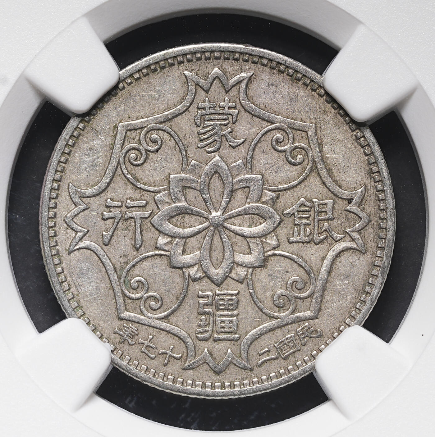 修遠堂世界钱币第三十八期 全场包邮 NGC AU58 蒙疆银行五角