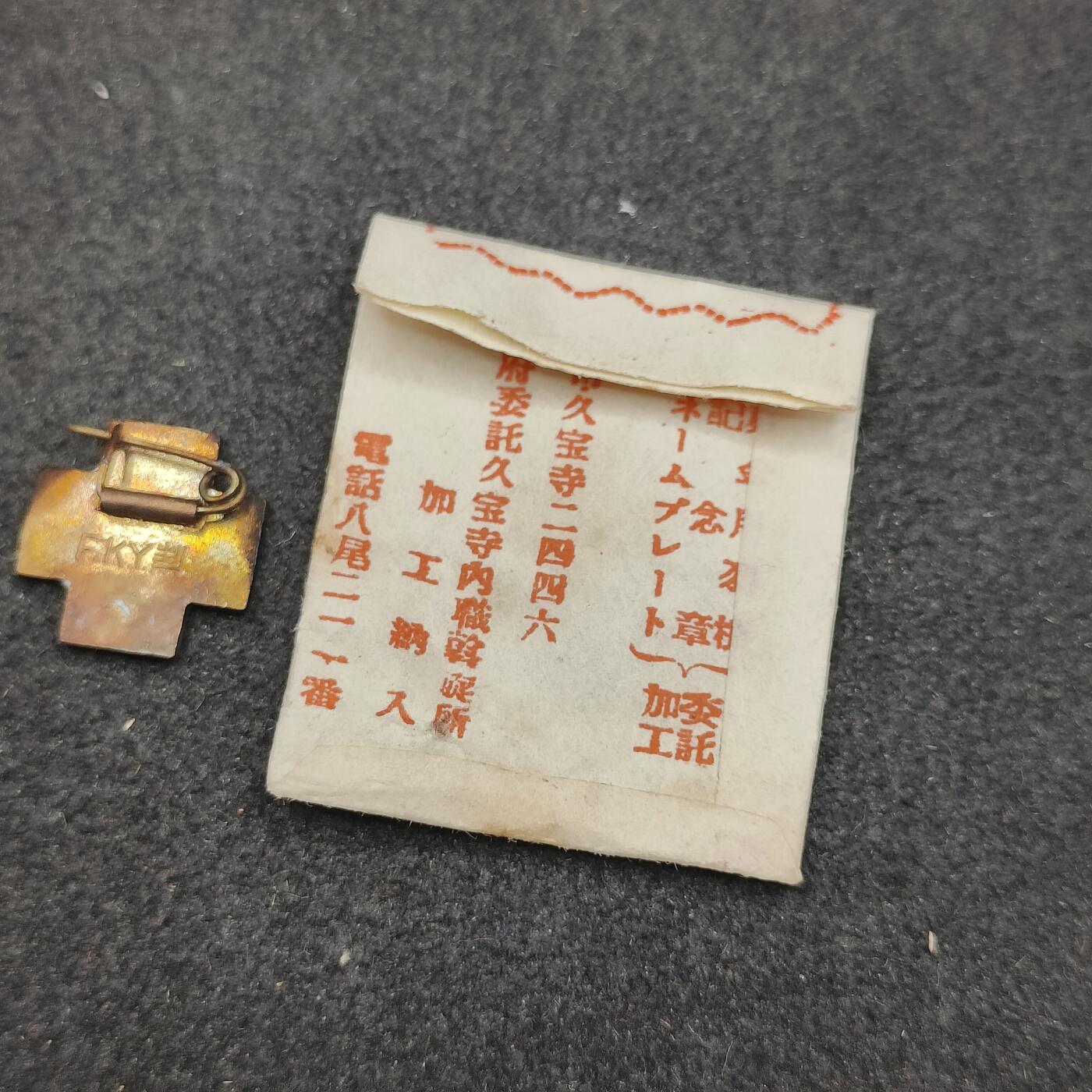 全场0元起拍 第188期 咸鱼国勋章拍卖专场 9月4日（周三）下午6：00开始 日本赤十字珐琅社员章带纸袋