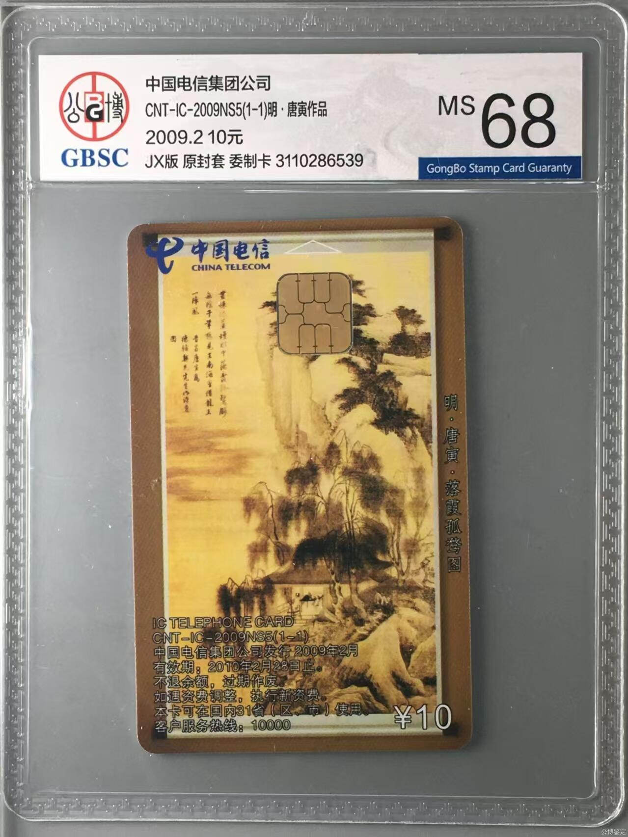 【琪哥网】评级磁卡综合场(十三） 【公博68】NS唐伯虎作品