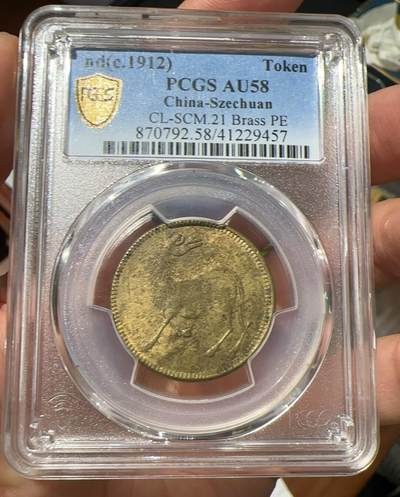 PCGS58分一一十文粗粽马 - PCGS58分一一十文粗粽马